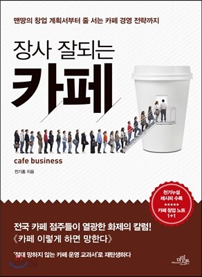 장사 잘되는 카페