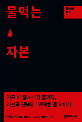 물 먹는 자본