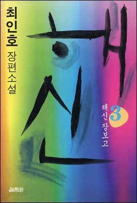해신 3