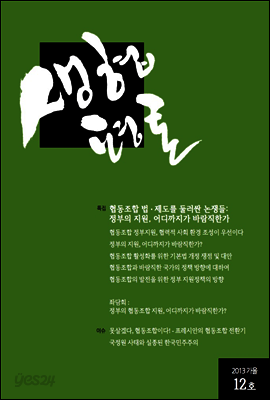 생협평론 2013 가을호
