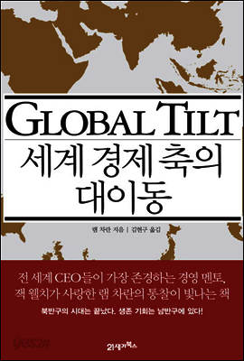 세계 경제 축의 대이동 : GLOBAL TILT