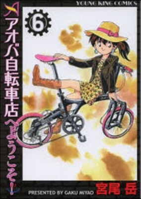 アオバ自轉車店へようこそ! 6