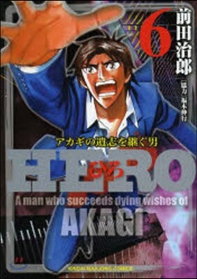 HERO アカギの遺志を繼ぐ男 6