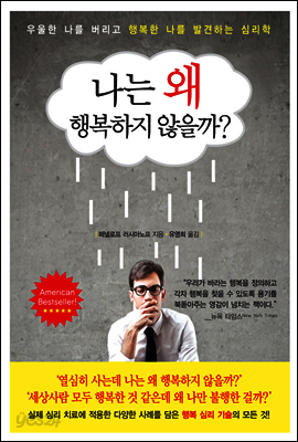 나는 왜 행복하지 않을까?