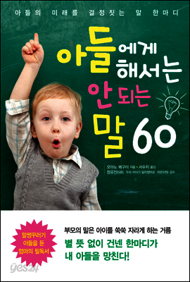 아들에게 해서는 안 되는 말 60