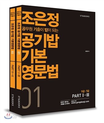 2014 조은정 공무원 기출이 밥이 되는 기본영문법