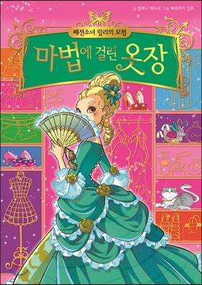 패션소녀 릴리의 모험 1 마법에 걸린 옷장