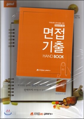 약대 준비생을 위한 면접 및 자기소개서 Total Guide