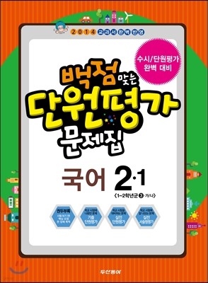 동아 백점 맞는 단원평가 문제집 국어 2-1 (2014년)