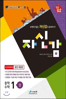 절대공감 자신감 중학수학 1-상 (2014년)