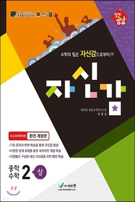 절대공감 자신감 중학수학 2-상 (2014년)