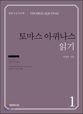 『토마스 아퀴나스 』읽기