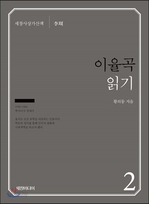 『이율곡』읽기