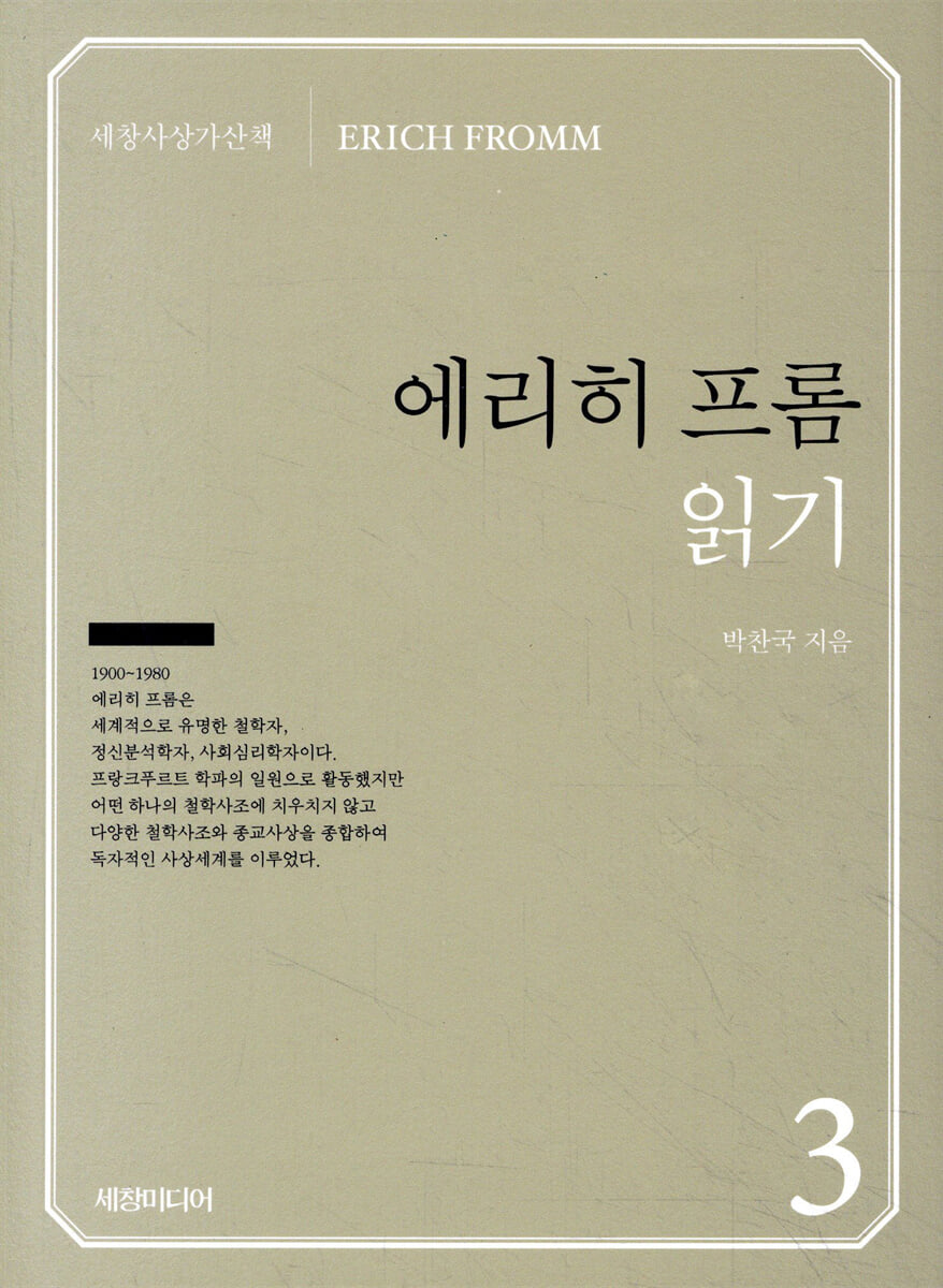 『에리히 프롬』 읽기