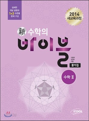 신 수학의 바이블 수학 2 풀이집 (2018년/고2~3용)