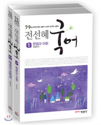 전선혜 국어