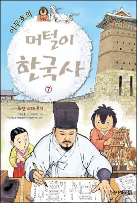 이두호의 머털이 한국사 7 조선 시대 후기