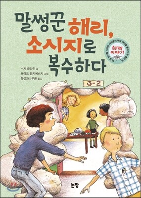 말썽꾼 해리, 소시지로 복수하다