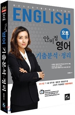 2014 안미정 영어 기출분석 정리