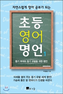 자연스럽게 영어 공부가 되는 초등 영어 명언 1