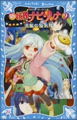 新妖界ナビ.ルナ(9)流星の蜃氣樓