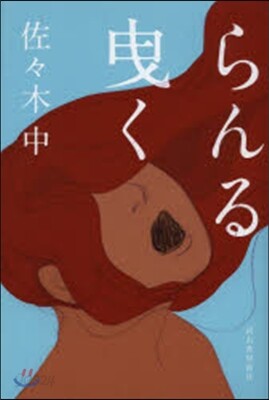 らんる曳く