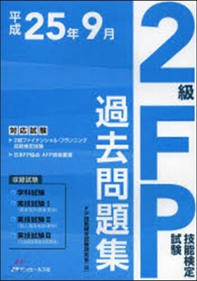 2級FP技能檢定試驗過去問 平25年9月