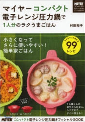マイヤ-コンパクト電子レンジ壓力鍋で1人