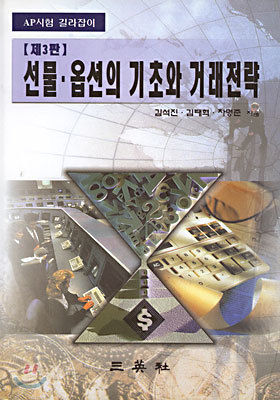 선물, 옵션의 기초와 거래 전략