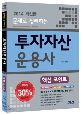 2014 투자자산운용사 핵심포인트