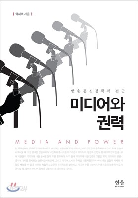 미디어와 권력