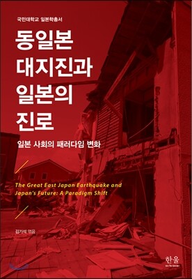 동일본대지진과 일본의 진로