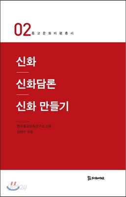 신화 신화담론 신화 만들기