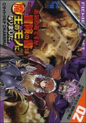 お氣の毒ですが,冒險の書は魔王のモノになりました。 2