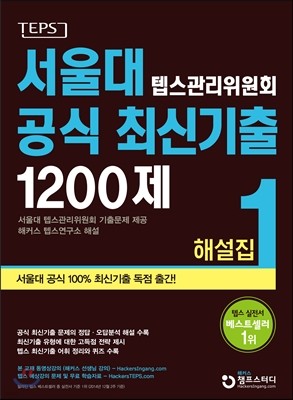 서울대 텝스관리위원회 공식 최신기출 1200제 1 해설집