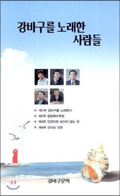 시한울도서출판  강바구를 노래한 사람들