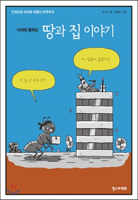 10대와 통하는 땅과 집 이야기