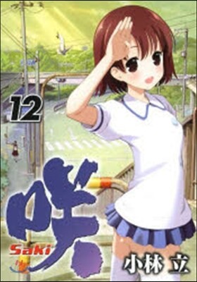 さき Saki 12