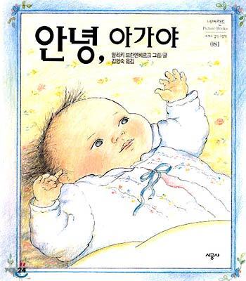 안녕 아가야