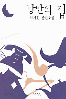 낭만의 집