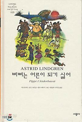 삐삐는 어른이 되기 싫어