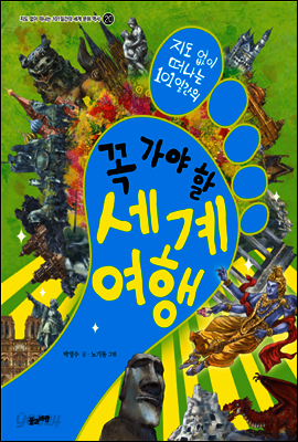 지도 없이 떠나는 101일간의 꼭 가야할 세계 여행