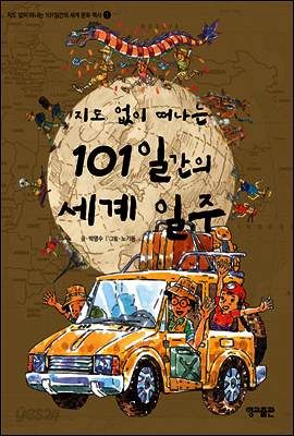 지도 없이 떠나는 101일간의 세계 일주