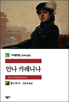[세트] 안나 카레니나 (전3권)