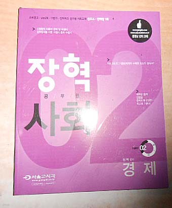 2013 장혁 공무원 사회 경제 02파트 기출문제집