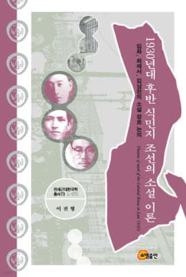 1930년대 후반 식민지 조선의 소설 이론