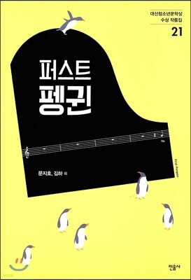 퍼스트 펭귄