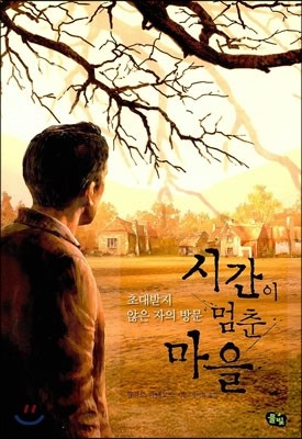 시간이 멈춘 마을