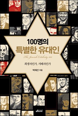 100명의 특별한 유대인