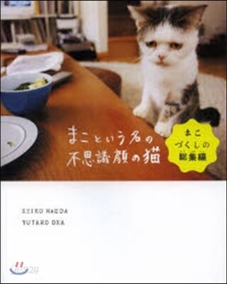 まこという名の不思議顔の猫 まこづくしの總集編